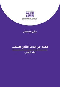 الخيال في التراث النقدي  6000 دينار